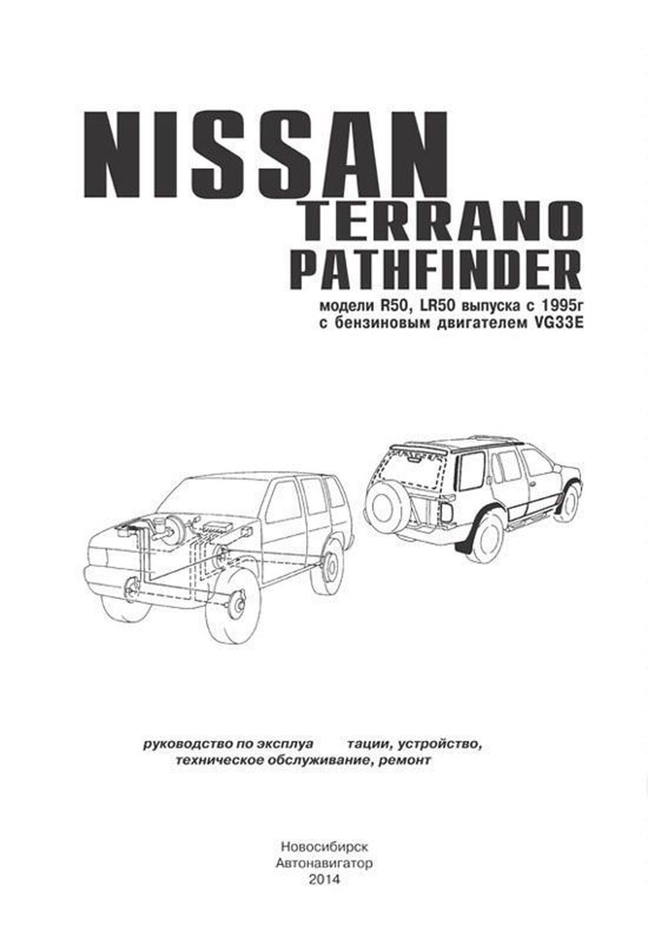 Книга: NISSAN PATHFINDER / TERRANO (б) с 1995 г.в., рем., экспл,. то | Автонавигатор