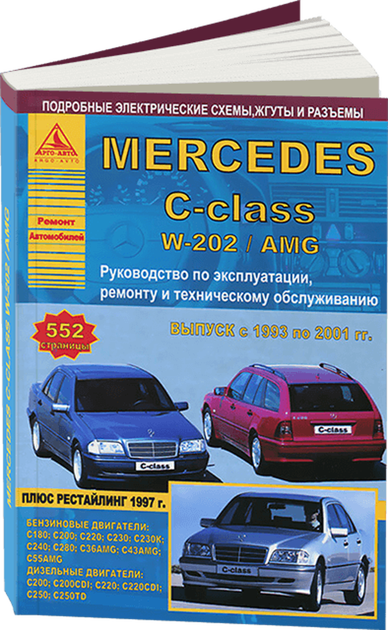 Книга: MERCEDES-BENZ C класс (W-202 / AMG) (б , д) 1993-2001 г.в., рем., экспл., то | Арго-Авто