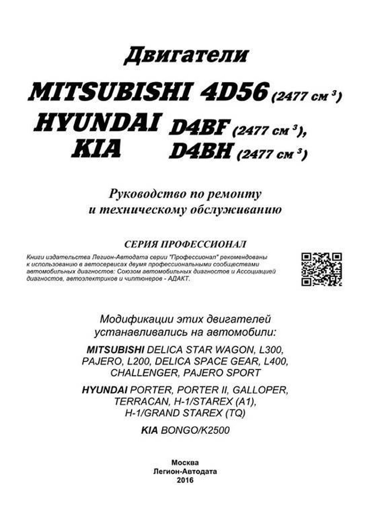 Книга: Дизельные двигатели MITSUBISHI (4D56) / HYUNDAI (D4BF / D4BH) | Легион-Aвтодата