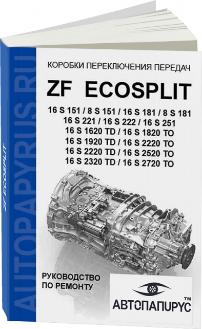 Книга: Коробки переключения передач ZF EcoSplit 16S151 / 8S151 / 16S181 / 8S181 / 16S221 / 16S222 / 16S251 / 16S1620TD / 16S1820ТО / 16S1920TD / 16S2220ТО / 16S2220TD / 16S2520ТО / 16S2320TD / 16S2720, ремонт, то + каталог деталей | СпецИнфо