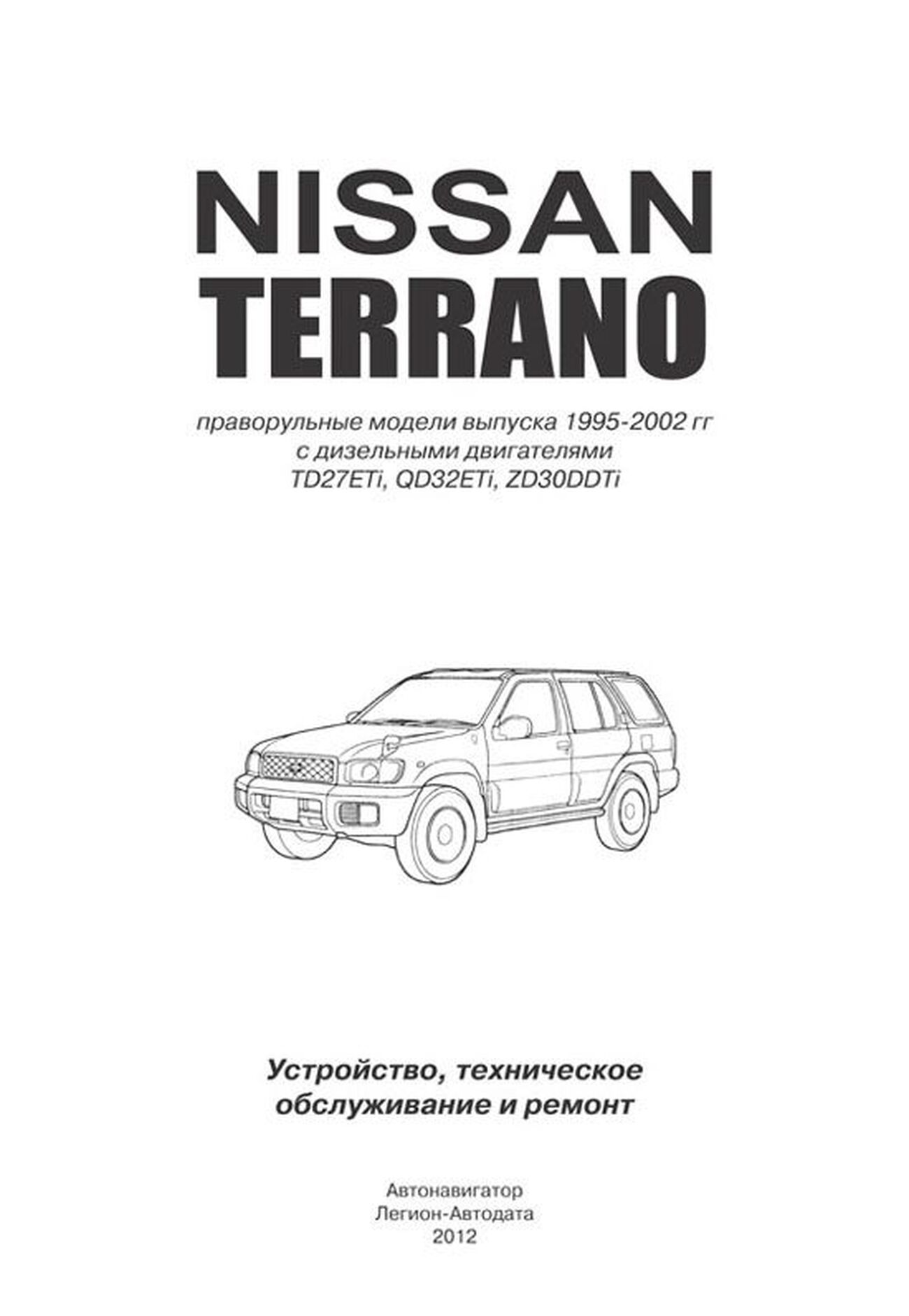 Книга: NISSAN TERRANO (д) 1995-2002 г.в., рем., экспл., то | Автонавигатор