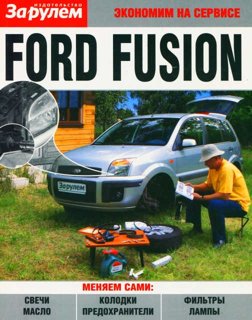 Книга: FORD FUSION | экономим на обслуживании | За рулем