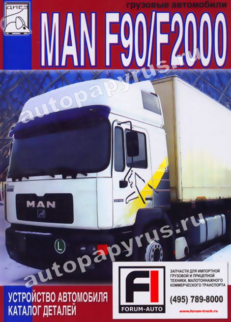 Книга: MAN F90 / F2000 (д), устройство, каталог деталей | Диез