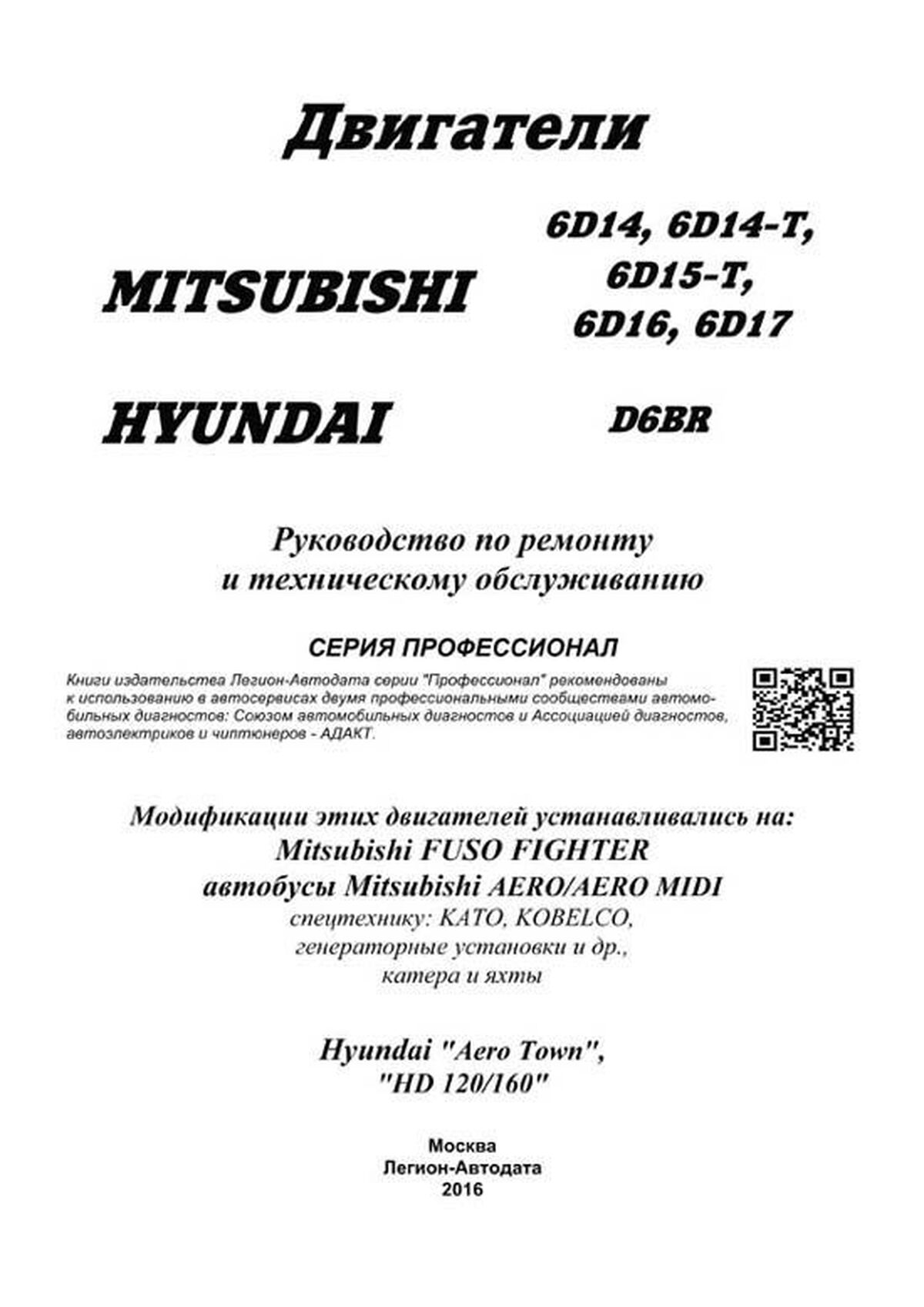 Книга: Двигатели MITSUBISHI (6D14 / 6D14-T / 6D15-T / 6D16 / 6D17) / HYUNDAI (D6BR) (д) | Легион-Aвтодата
