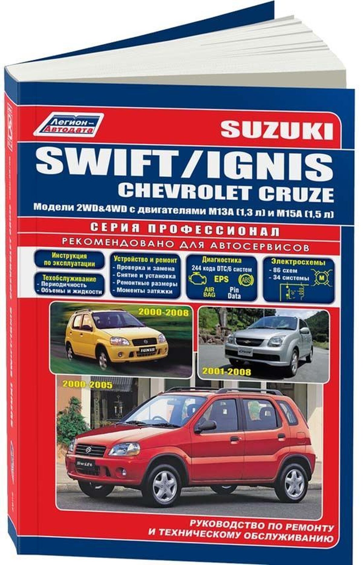 Книга: SUZUKI SWIFT / IGNIS / CHEVROLET CRUZE (б) с 2000 г.в., рем., экспл., то, сер.ПРОФ. | Легион-Aвтодата