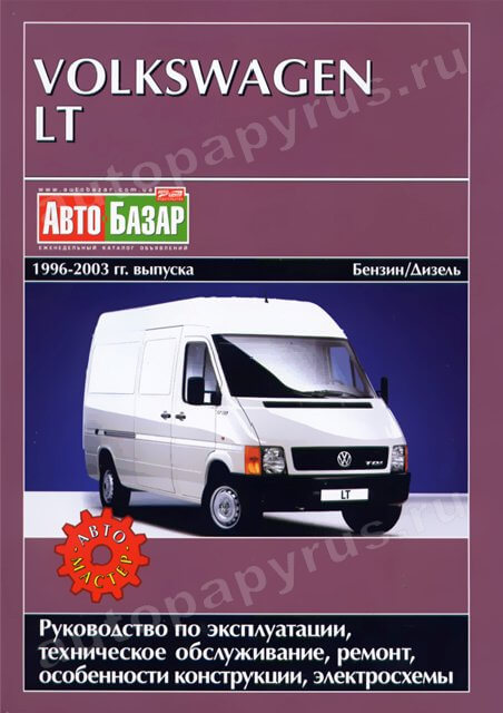 Книга: VOLKSWAGEN LT (б , д) 1996-2003 г.в., рем., экспл., то | Автомастер