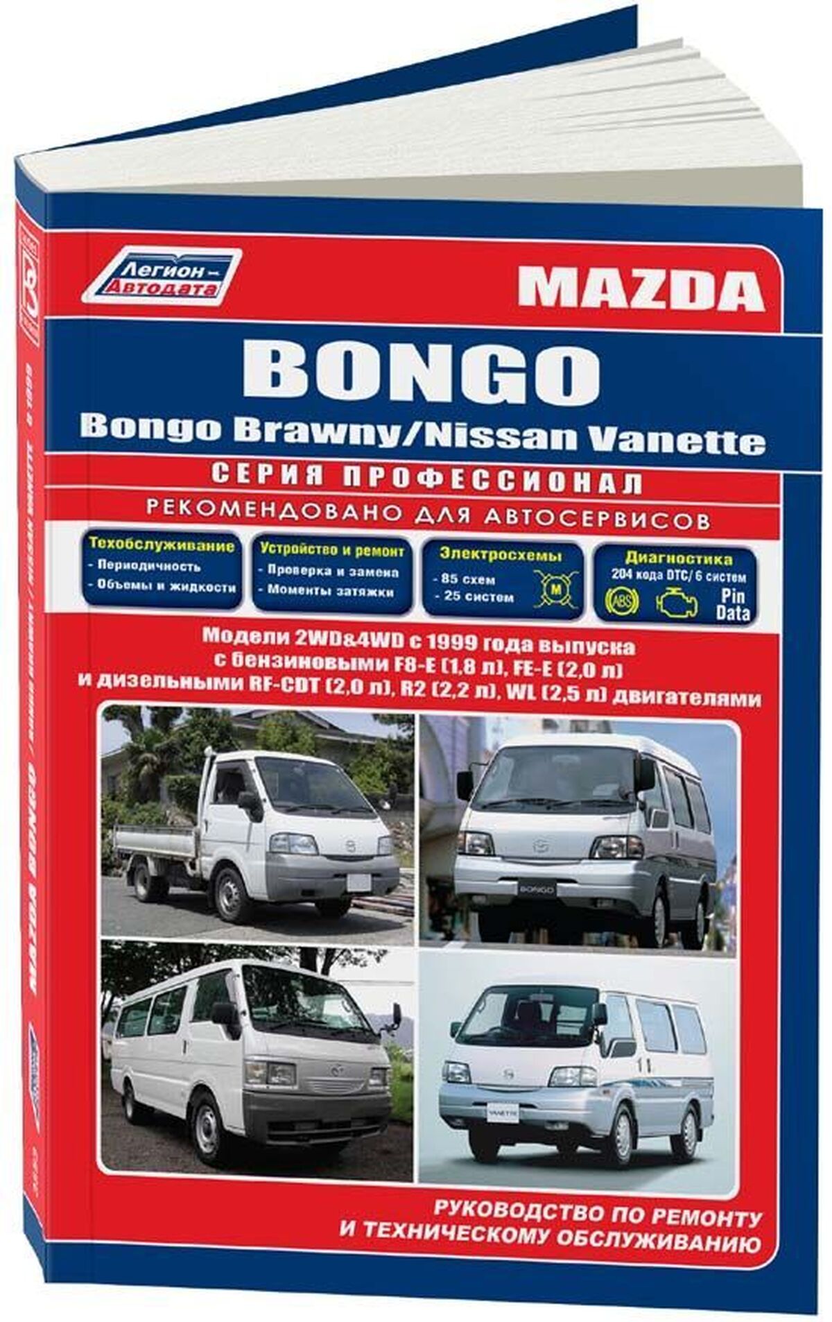Книга: MAZDA BONGO / BONGO BRAWNY / NISSAN VANETTE (б , д) с 1999 г.в., рем., экспл., то | Легион-Aвтодата