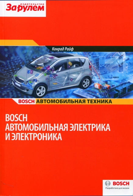 Книга: Автомобильная электрика и электроника (Bosch) | За рулем