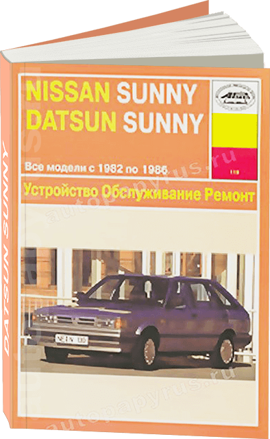 Книга: DATSUN SUNNY, NISSAN SENTRA, NISSAN SUNNY (б) 1982-1986 г.в., рем., то | Арус