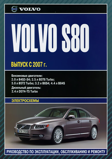 Книга: VOLVO S80 (б , д) с 2007 г.в., рем., экспл., то | Автолитература