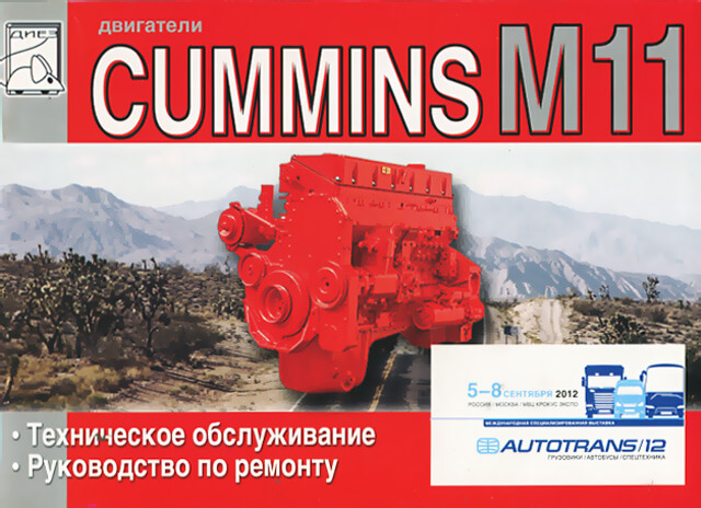 Книга: Двигатели CUMMINS M11 (д) рем., то | Диез