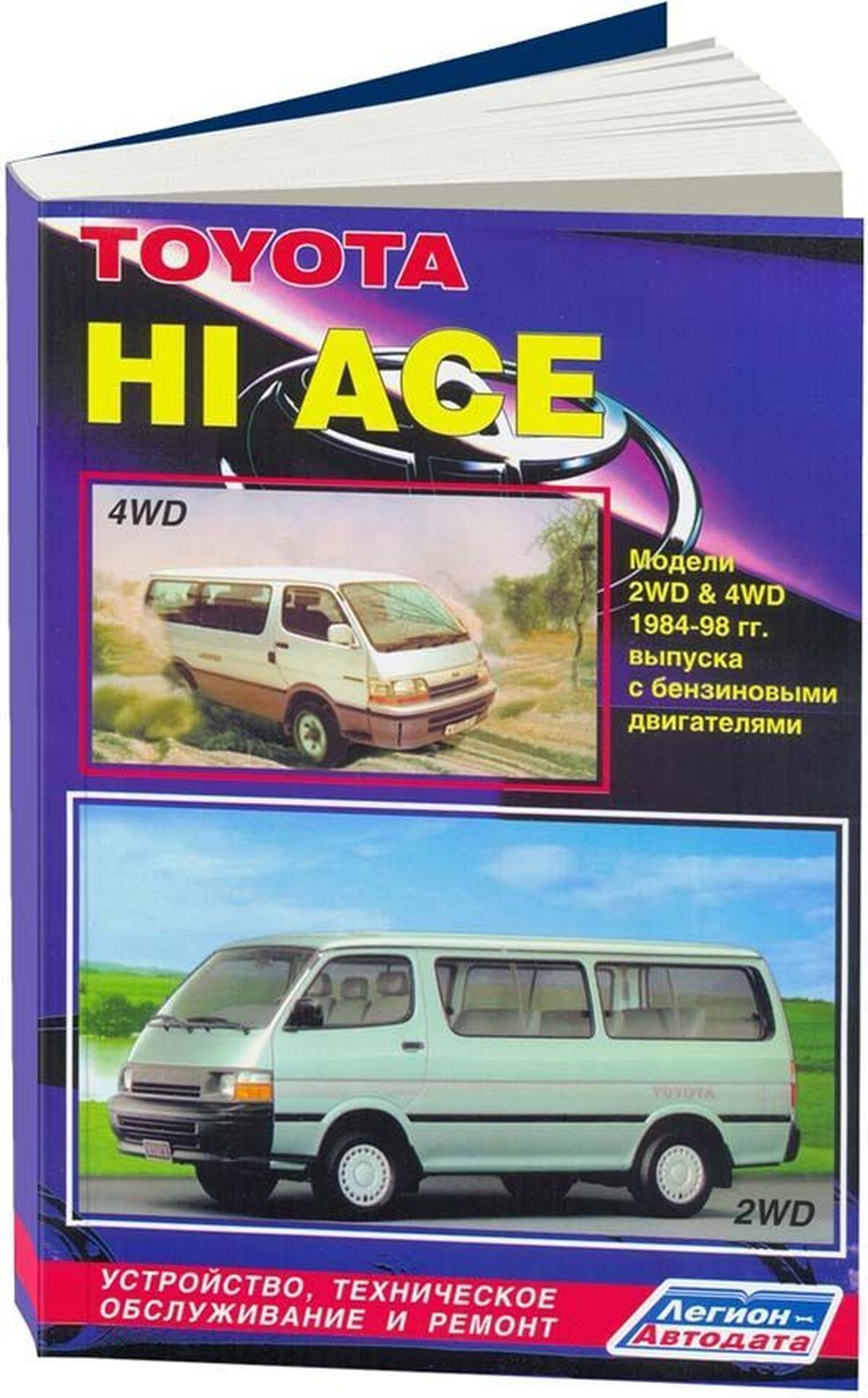 Книга: TOYOTA HI-ACE 2WD и 4WD (б) 1984-1998 г.в., рем., экспл., то | Легион-Aвтодата