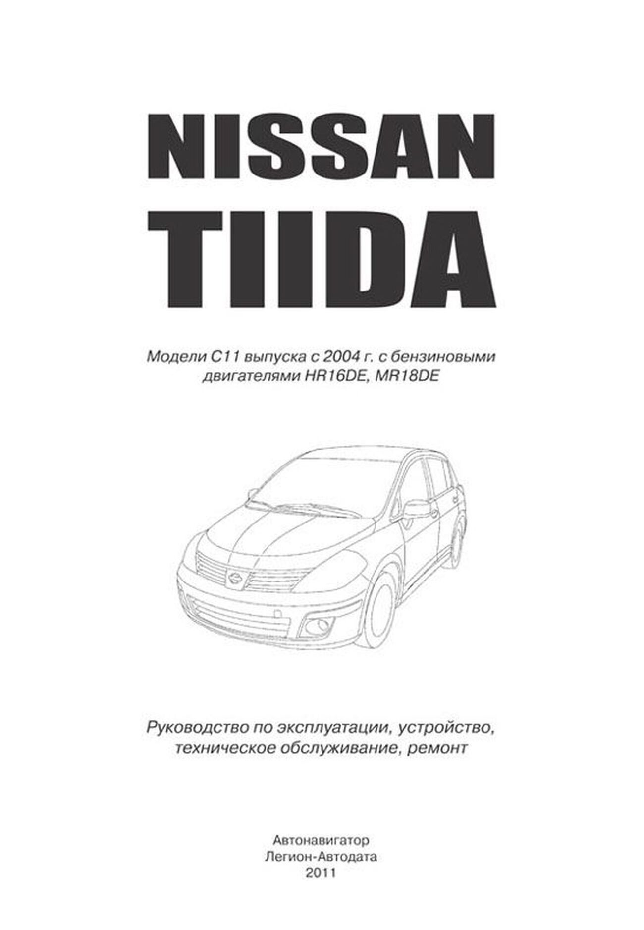 Книга: NISSAN TIIDA (б) с 2004 г.в., рем., экспл., то., сер. АВТОЛ. | Автонавигатор