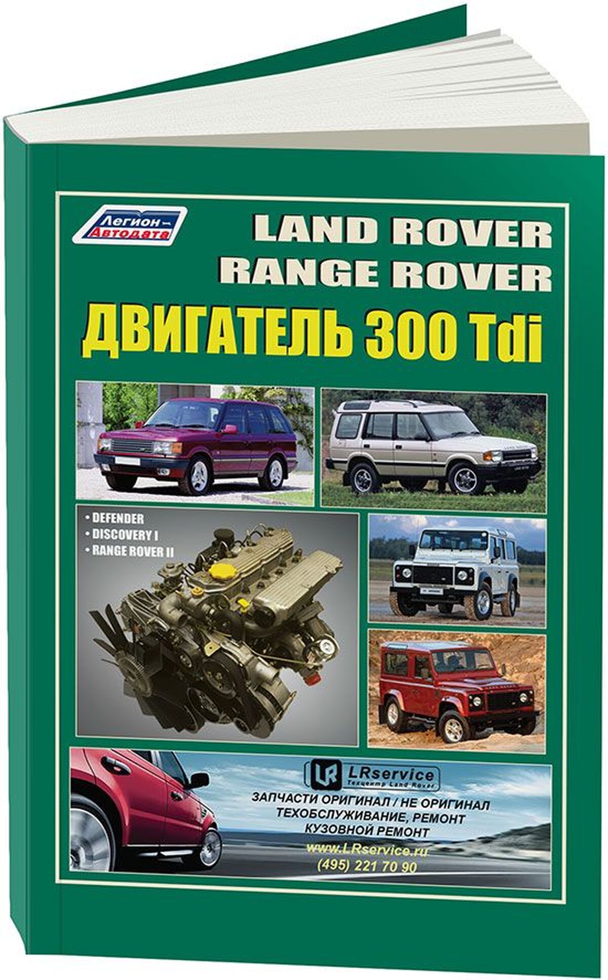 Книга: Двигатели LAND ROVER 300 Tdi, рем., то | Легион-Aвтодата