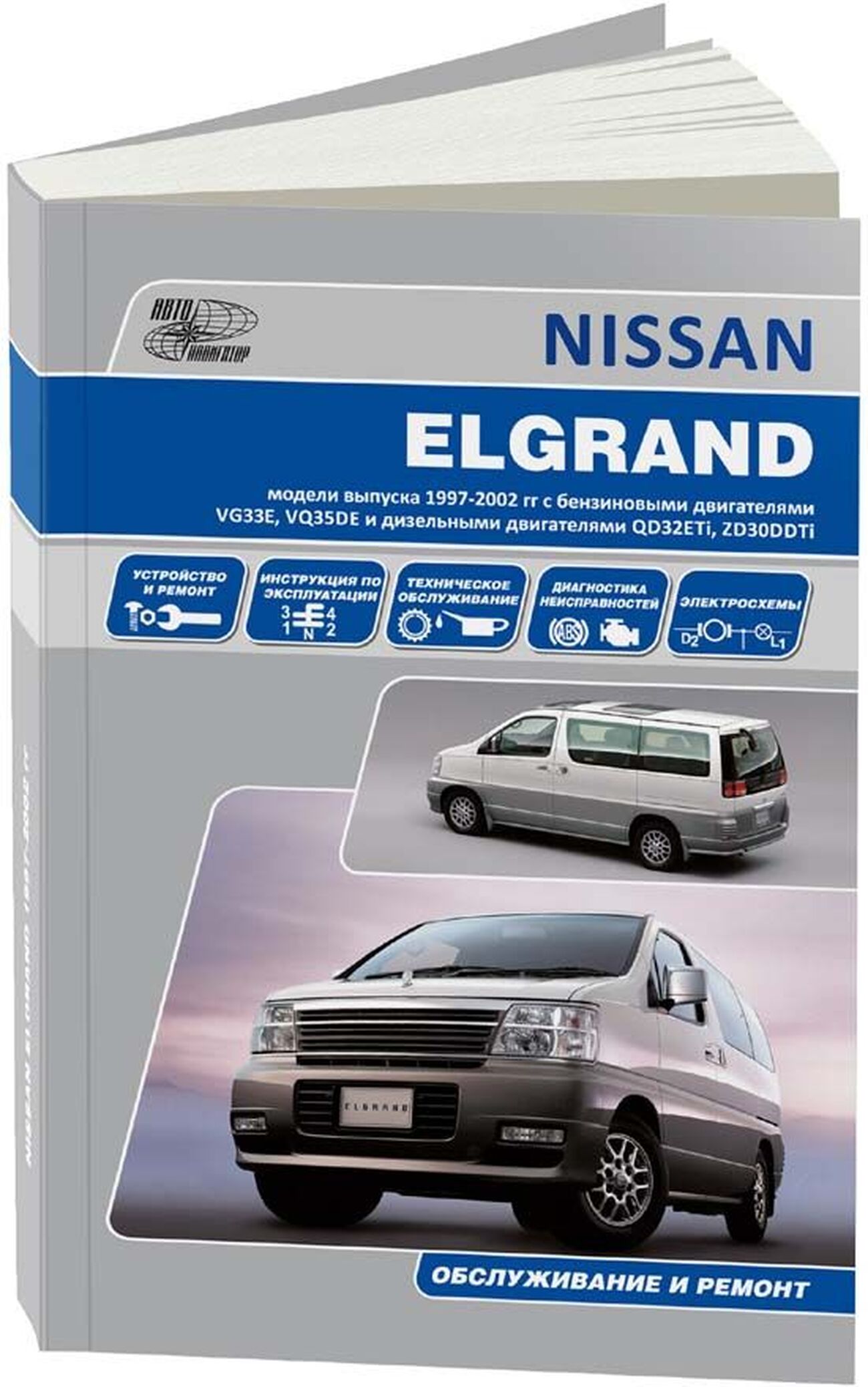 Книга: NISSAN ELGRAND (б , д) 1997-2002 г.в. рем., экспл., то | Автонавигатор