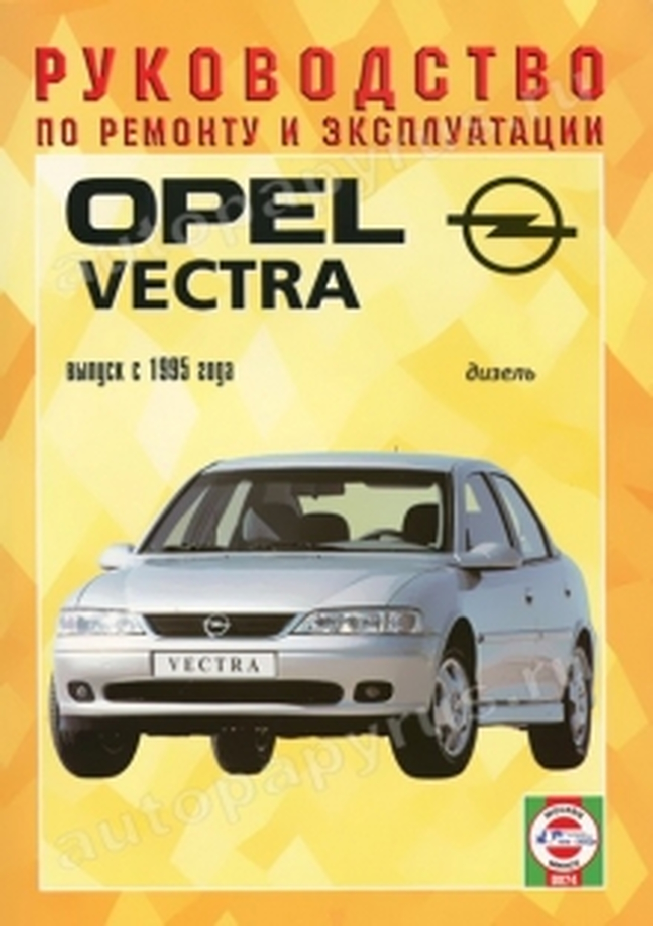 Книга: OPEL VECTRA (д) с 1995 г.в., рем., экспл., то | Чижовка
