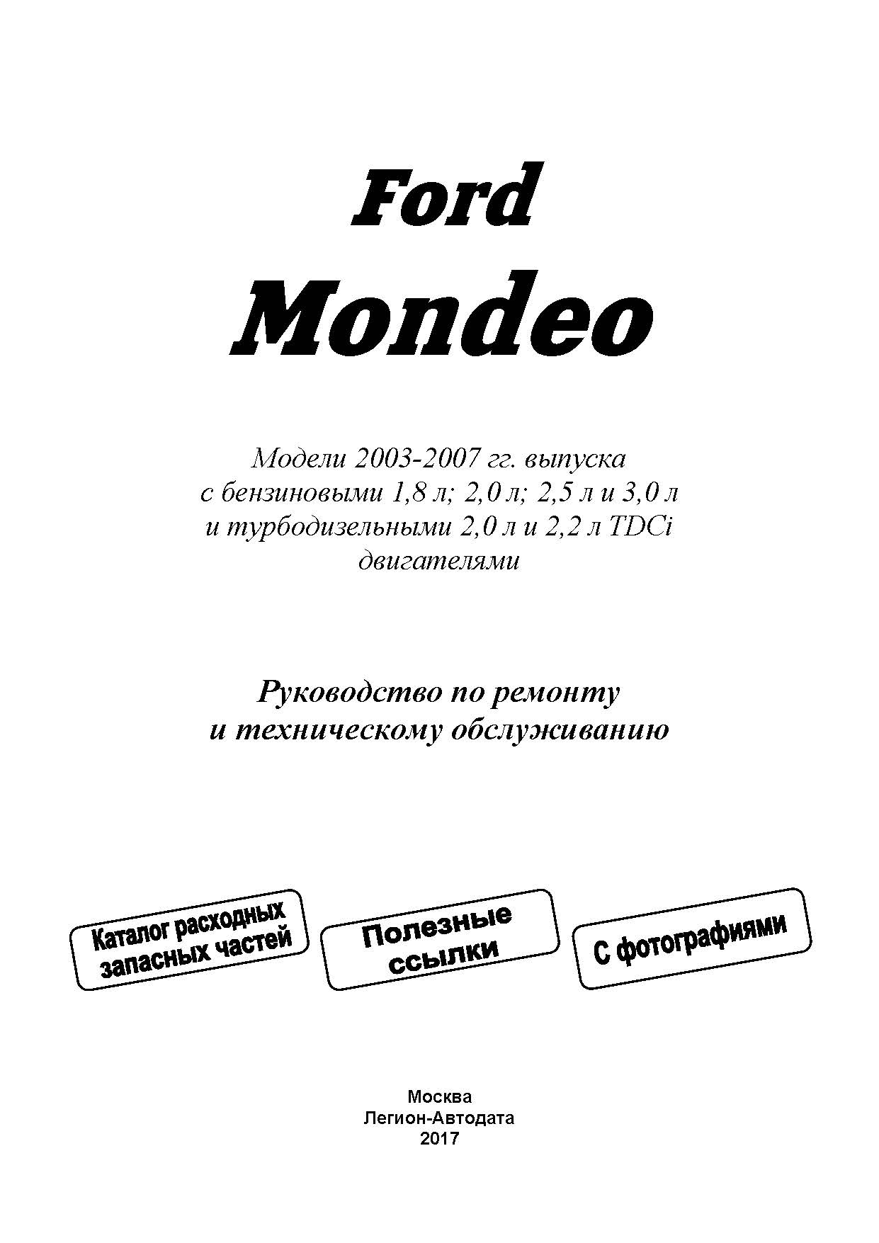 Книга: FORD MONDEO (б , д) 2003-2007 г.в., рем., экспл., то | Легион-Aвтодата