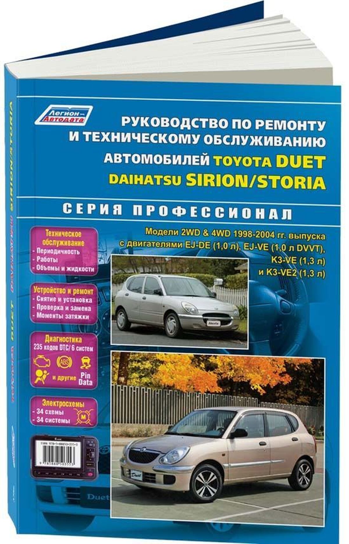 Книга: TOYOTA DUET / DAIHATSU STORIA, SIRION (б) 2WD / 4WD 1998-2004 г.в., рем., экспл., то | Легион-Aвтодата