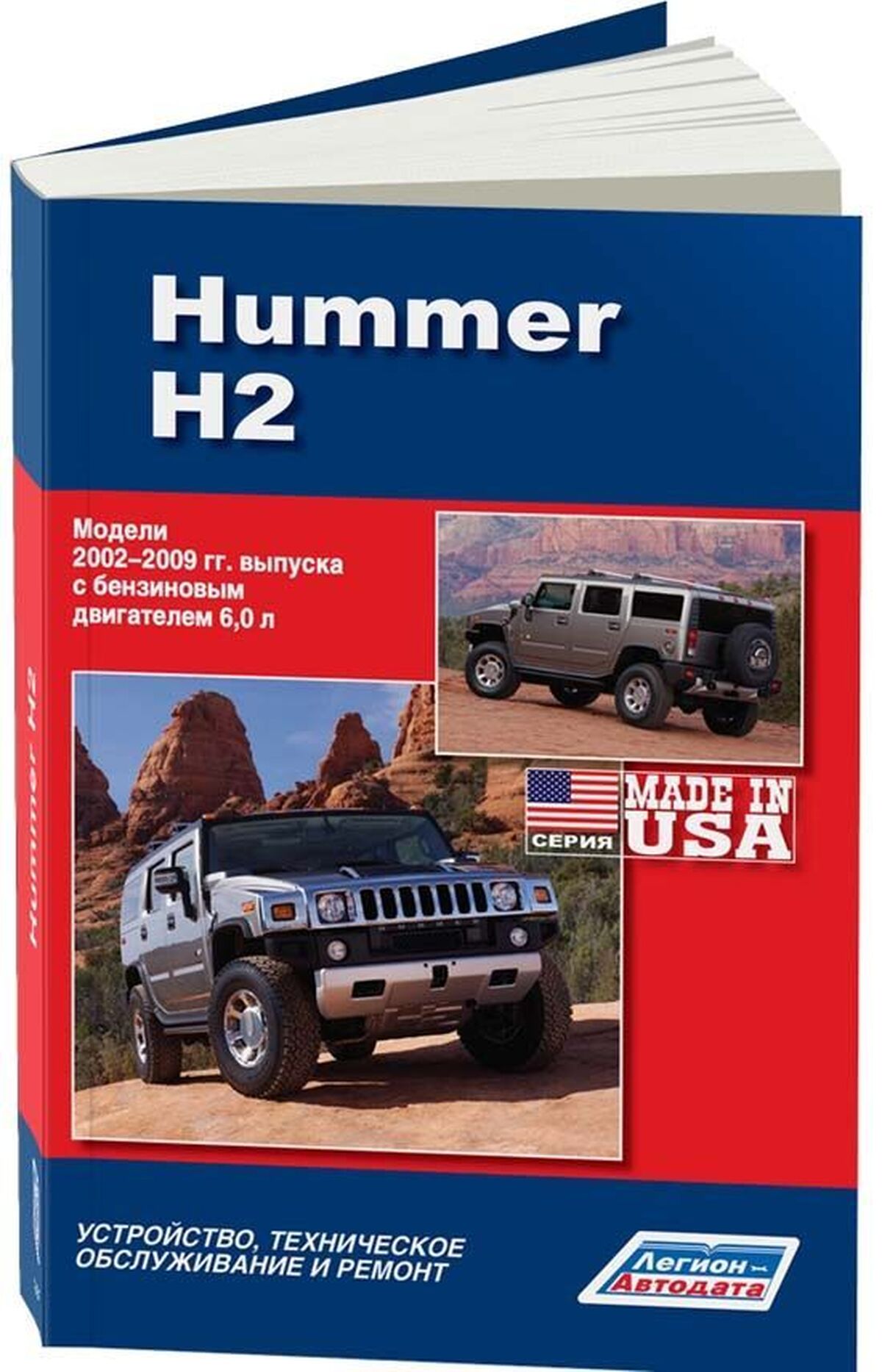 Книга: HUMMER H2 (б) 2002-2009 г.в., рем., экспл., то | Легион-Aвтодата