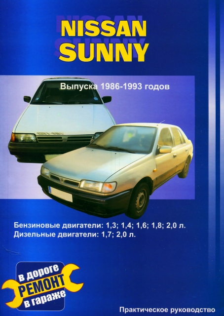 Книга: NISSAN SUNNY (б , д) c 1986 г.в., рем., то | СверчокЪ