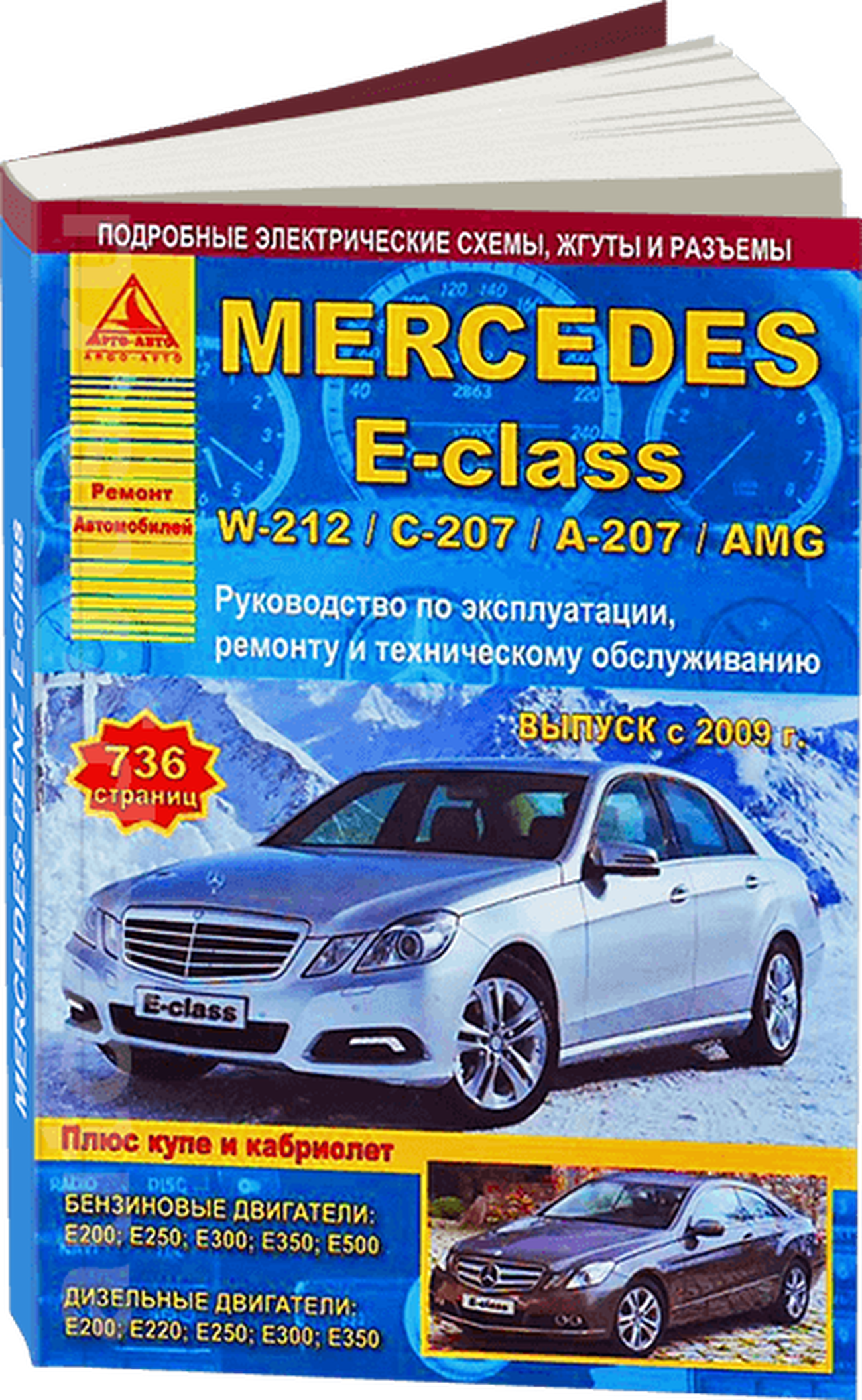 Книга: MERCEDES-BENZ E класс (W212 / C207 / A207 / AMG) (б , д) с 2009 г.в., рем., экспл., то | Арго-Авто