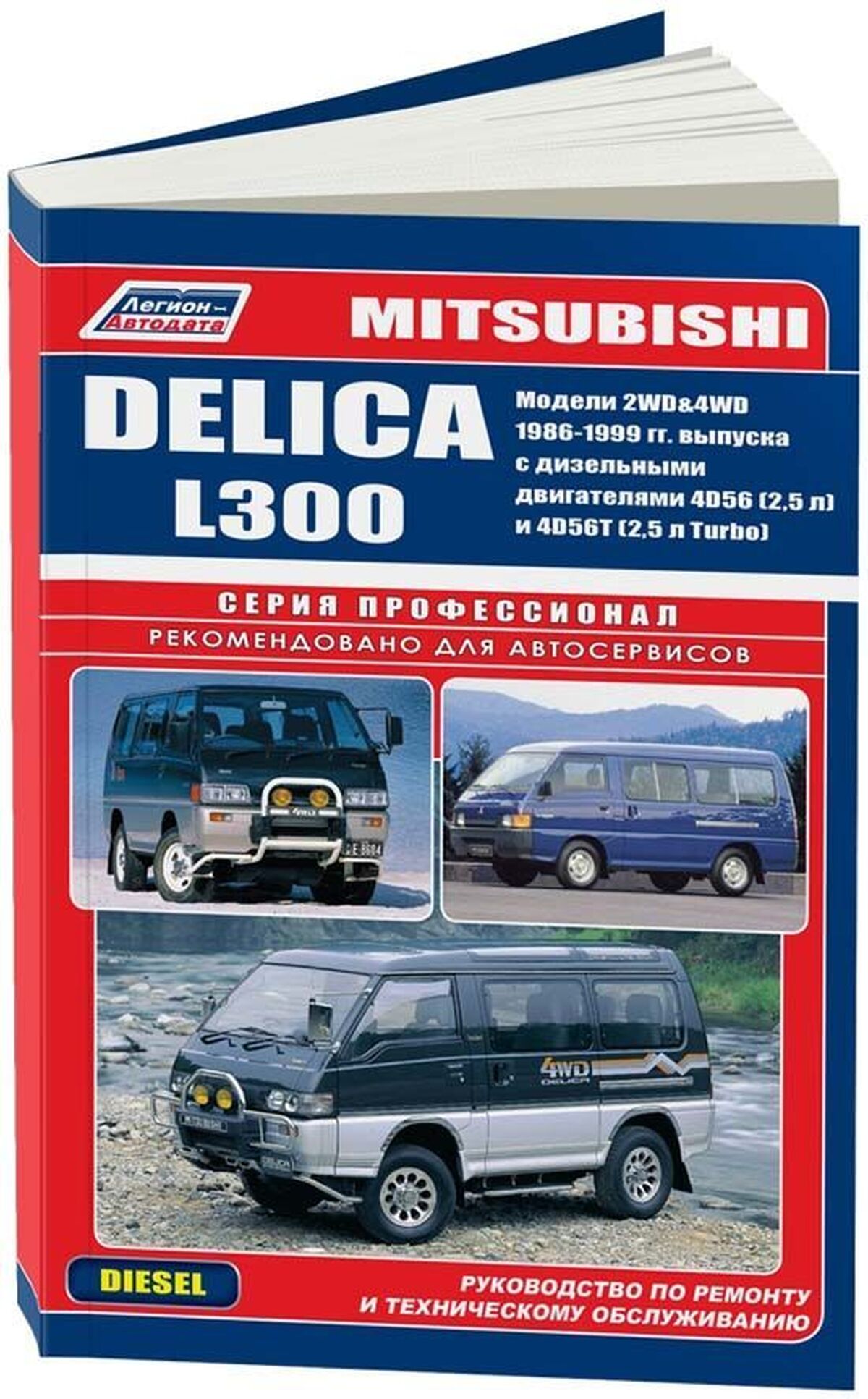 Книга: MITSUBISHI L300 / DELICA 2WD и 4WD (д) 1986-1998 г.в., рем., экспл., то, сер.ПРОФ. | Легион-Aвтодата