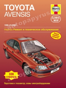 Книга: TOYOTA AVENSIS (б) 1998-2003 г.в., рем., экспл., то | Алфамер Паблишинг
