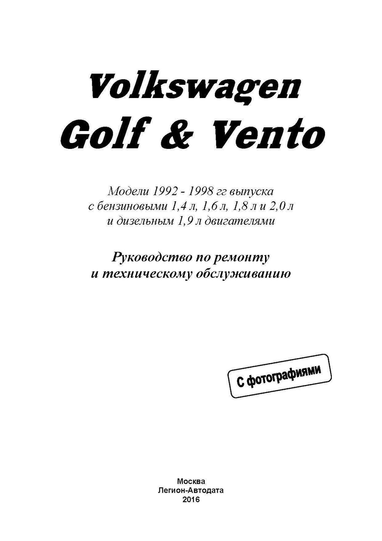 Книга: VOLKSWAGEN GOLF 3 / VENTO (б , д) 1992-1999 г.в., рем., экспл., то | Алфамер Паблишинг