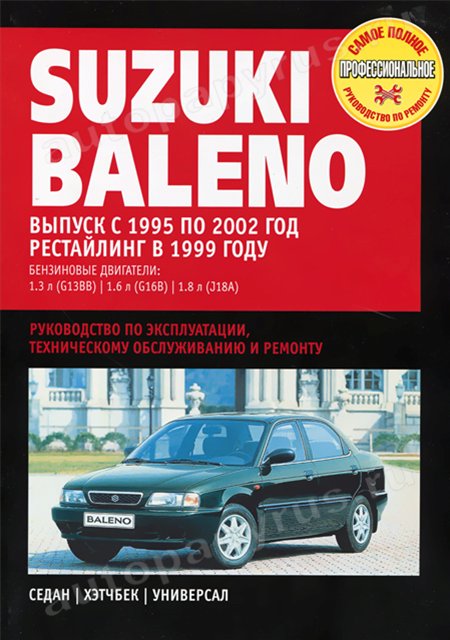 Книга: SUZUKI BALENO (б) 1995-2002 г.в., + рест. 1999 г., рем., экспл., то | Ротор