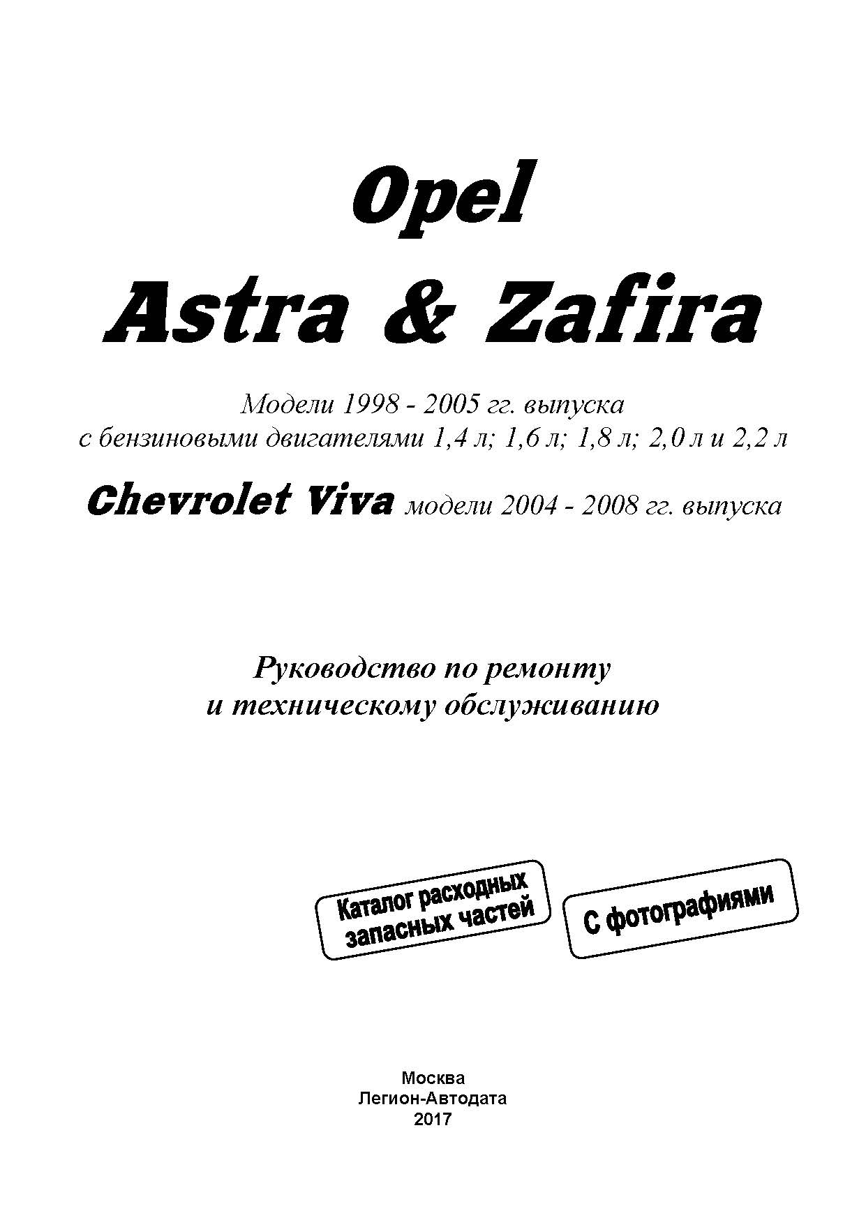 Книга: OPEL ASTRA / ZAFIRA / CHEVROLET VIVA (б) 1998-2004 г.в., рем., экспл., то | Алфамер Паблишинг