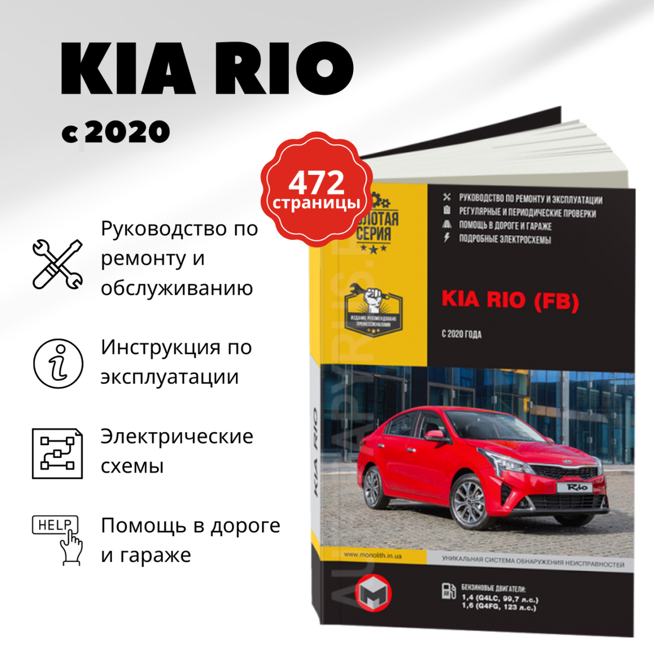 Книга: KIA RIO (б) с 2020 г.в., рем., экспл., то, сер. ЗС | Монолит