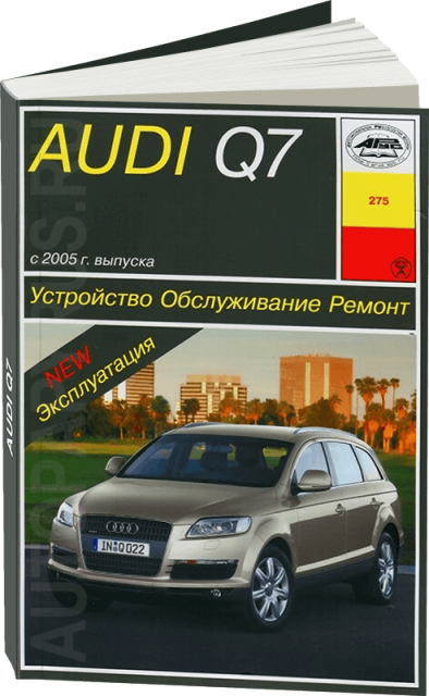 Книга: AUDI Q7 QUATTRO (д) с 2005 г.в., рем., экспл., то | Арус
