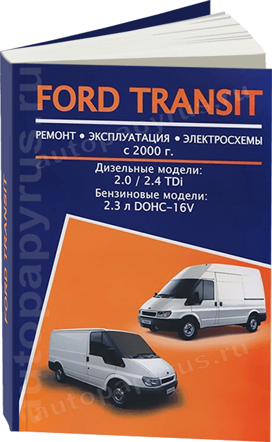 Книга: FORD TRANSIT (б , д) с 2000 г.в., рем., экспл., то | Авторесурс
