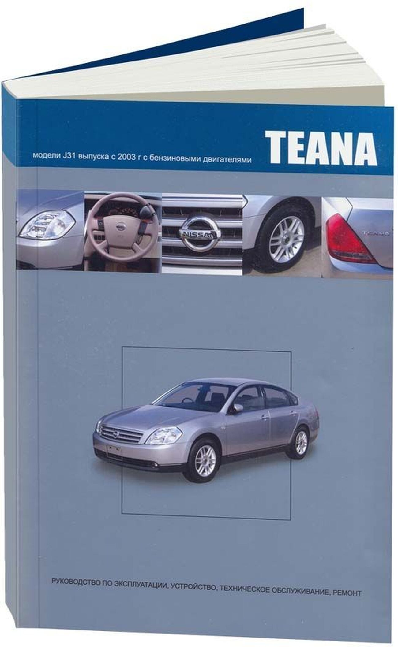 Книга: NISSAN TEANA J31 (б) с 2003 г.в., рем., экспл., то, сер.ПРОФ. | Автонавигатор