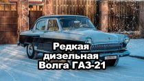Редкая дизельная «Волга» ГАЗ-21