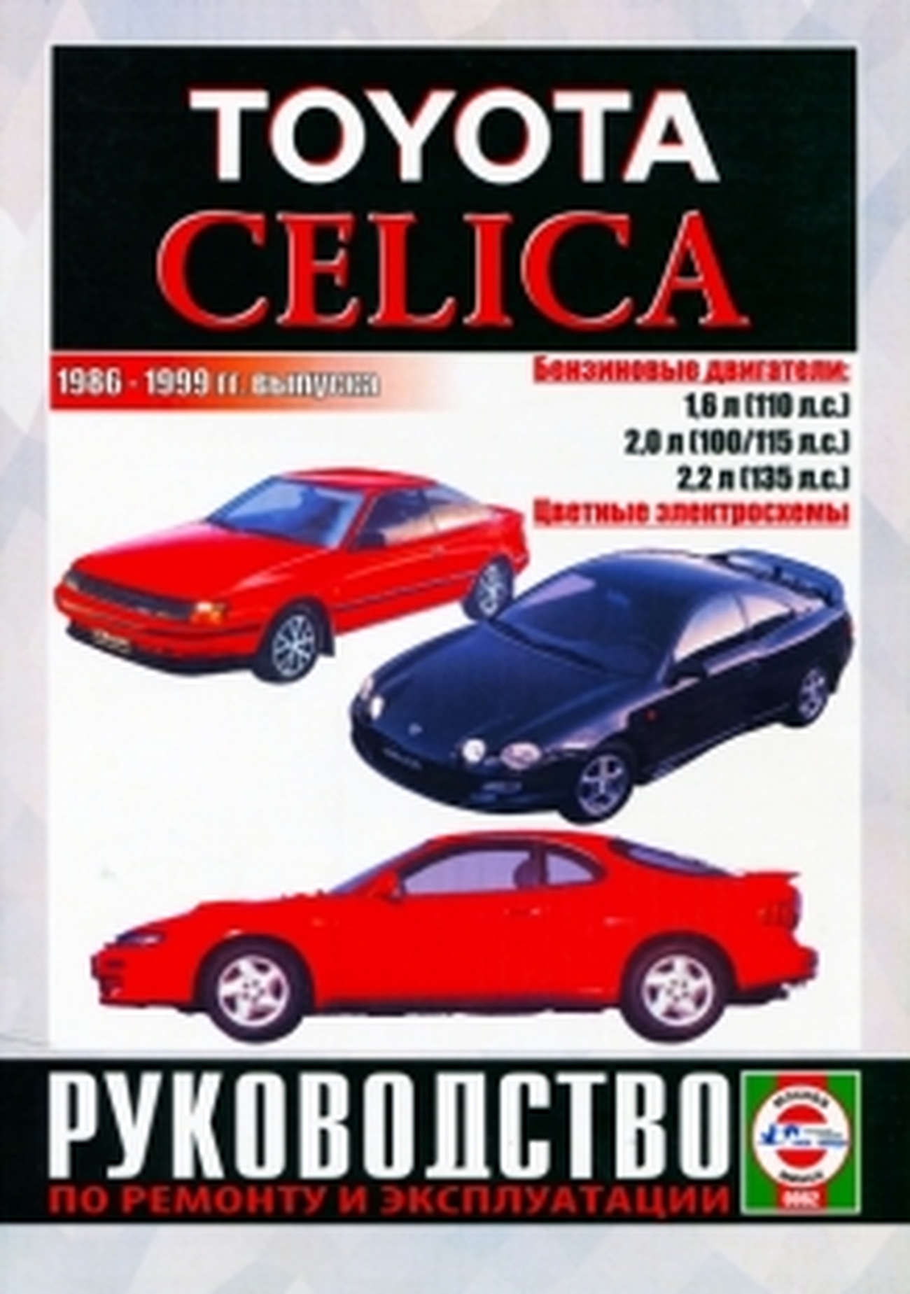 Книга: TOYOTA CELICA (б) 1986-1999 г.в., рем., экспл., то | Чижовка