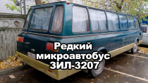 Редкий микроавтобус ЗИЛ-3207