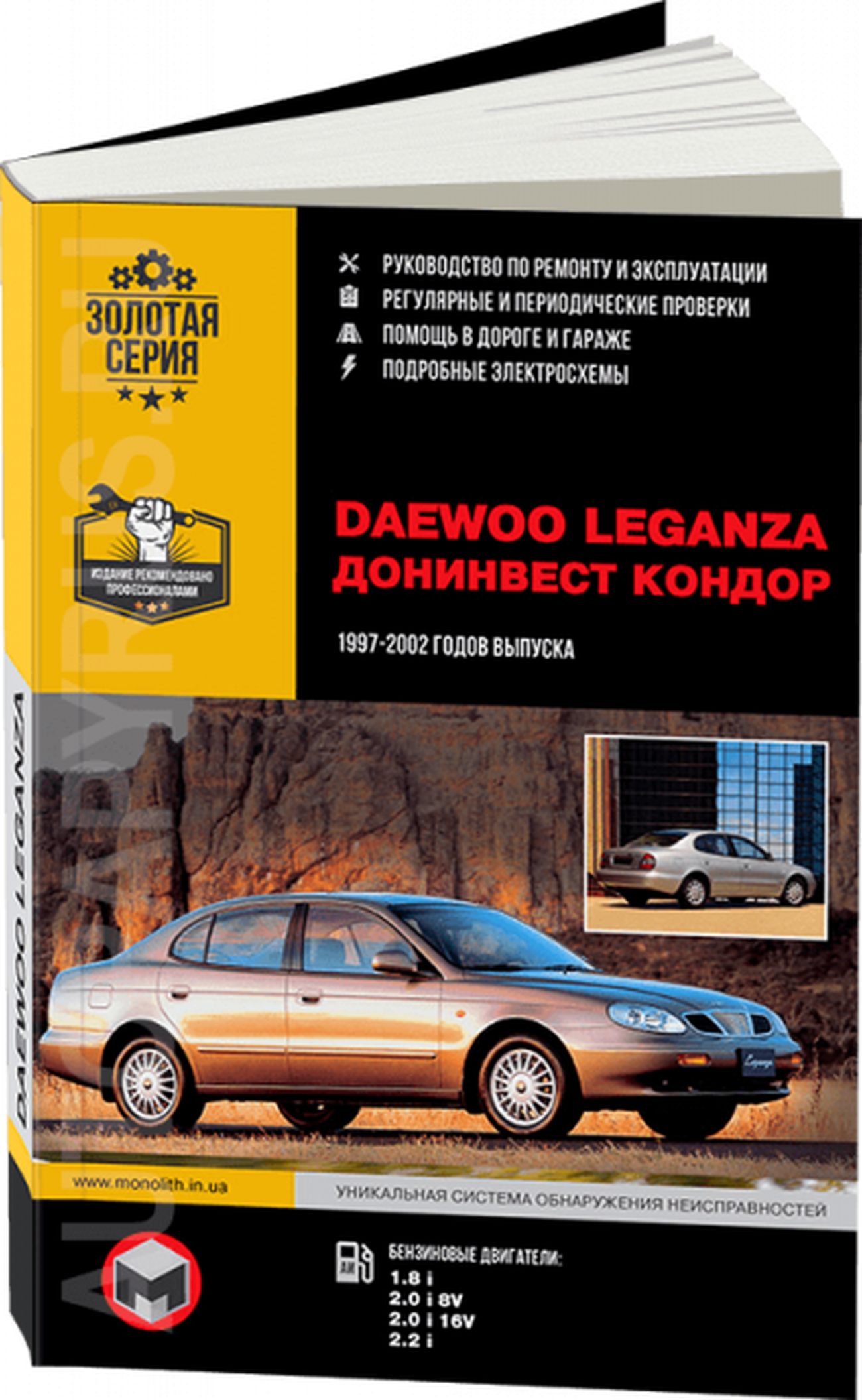 Книга: DAEWOO LEGANZA / ДОНИНВЕСТ КОНДОР (б) 1997-2002 г.в., рем., экспл., то | Монолит