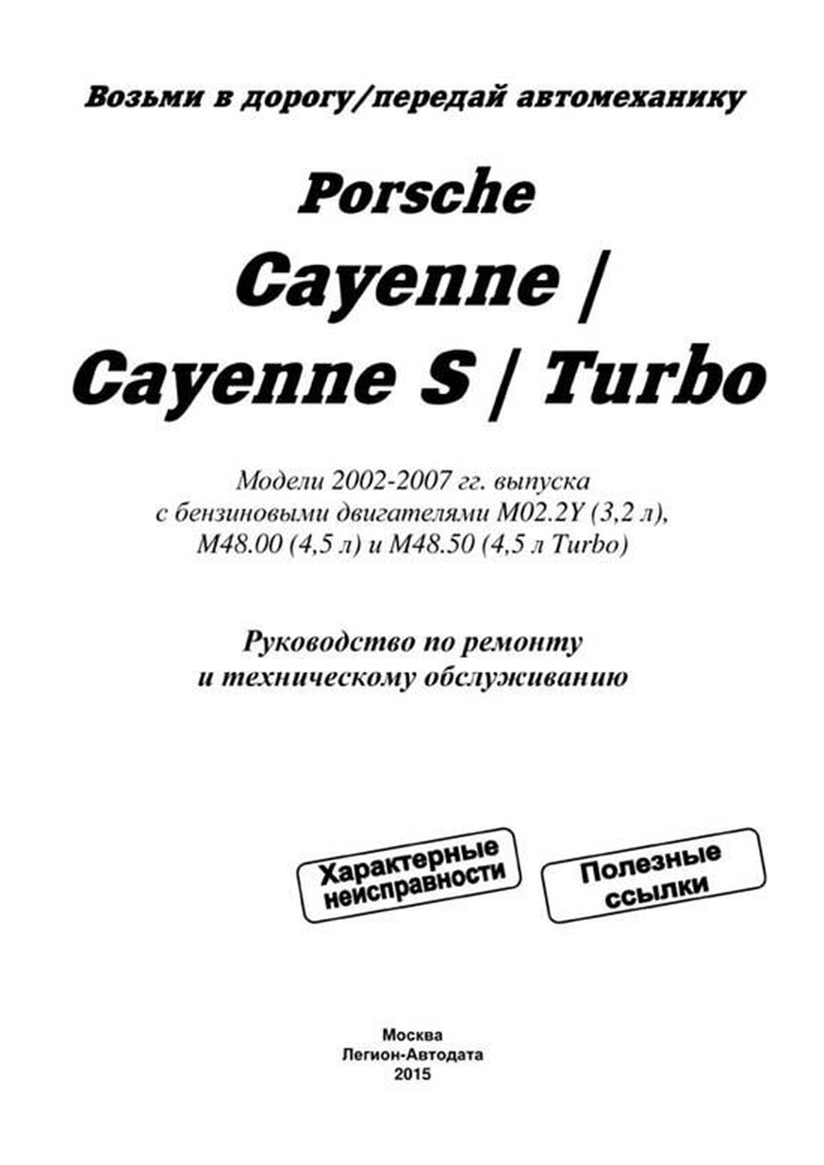 Книга: PORSCHE CAYENNE / CAYENNE S / CAYENNE TURBO (б) 2002-2007 г.в., рем., экспл., то, сер.ПРОФ. | Легион-Aвтодата