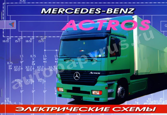 Книга: Электрические схемы MERCEDES-BENZ ACTROS | Терция