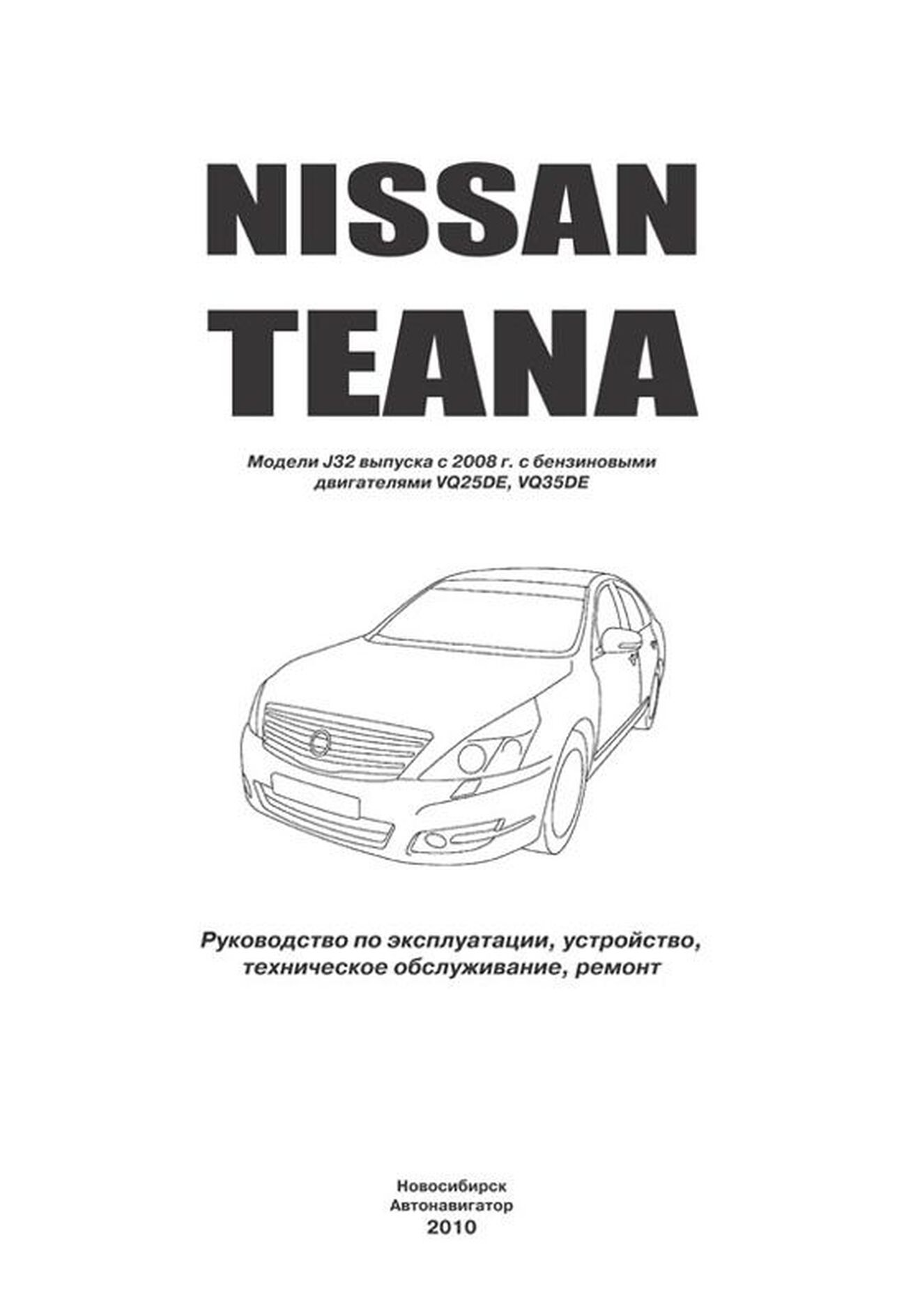 Книга: NISSAN TEANA J32 (б) с 2008 г.в., рем., экспл., то | Автонавигатор