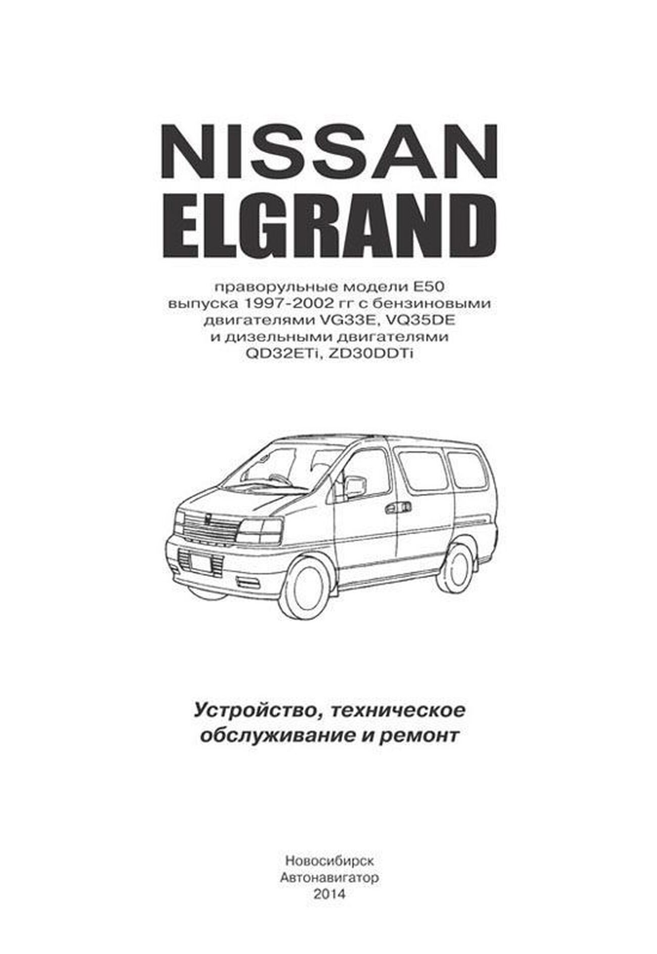 Книга: NISSAN ELGRAND (б , д) 1997-2002 г.в. рем., экспл., то | Автонавигатор