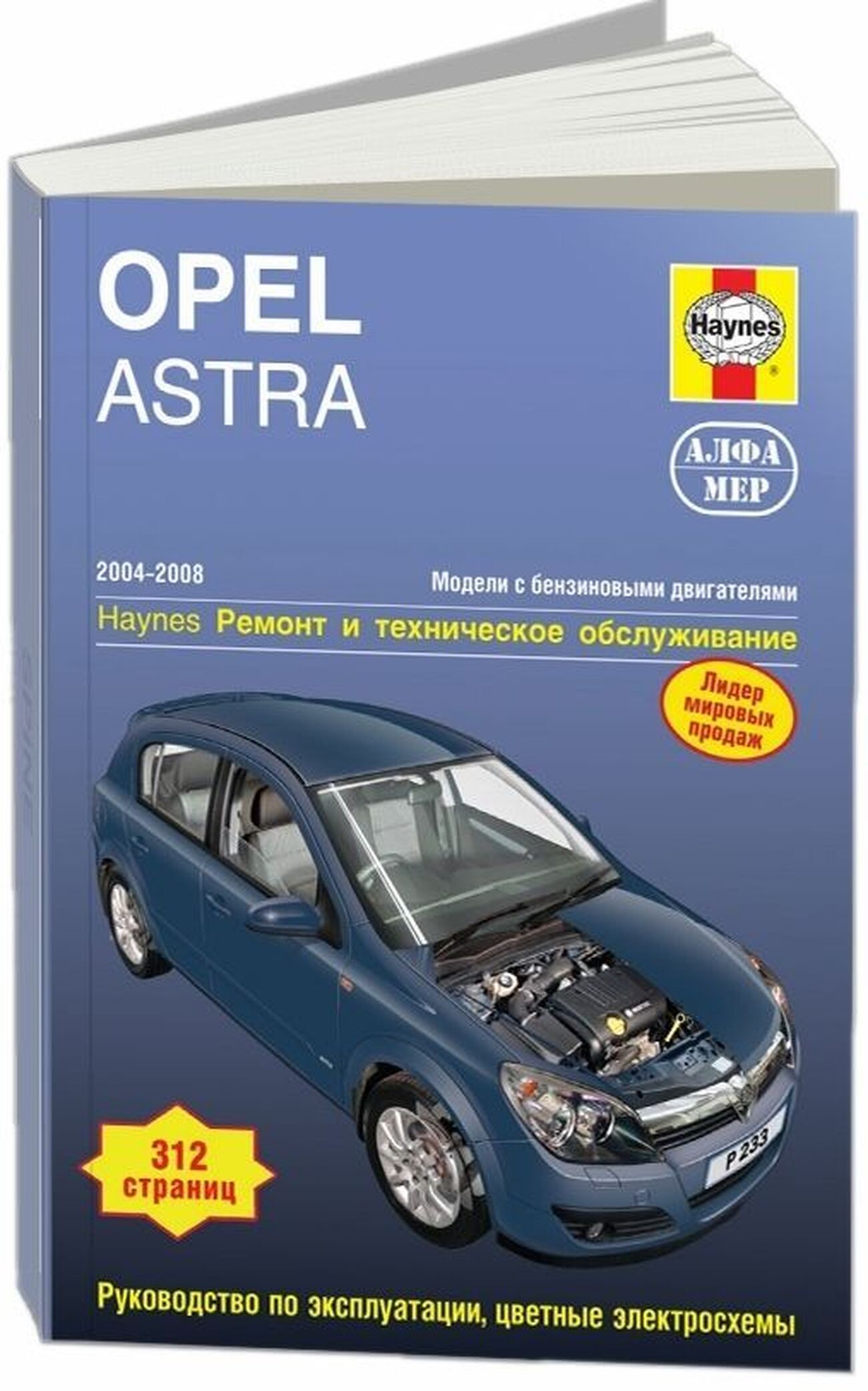 Книга: OPEL ASTRA (б) 2004-2008 г.в., рем., экспл., то | Алфамер Паблишинг