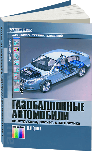 Книга: Газобаллонные Автомобили | Конструкция / Расчёт / Диагностика | Горячая линия