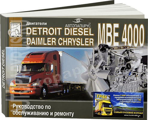 Книга: Двигатели DETROIT DIESEL / DAIMLER CHRYSLER MBE 4000, рем., то | Диез