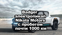 Badger — электропикап Nikola Motors с пробегом почти 1000 км