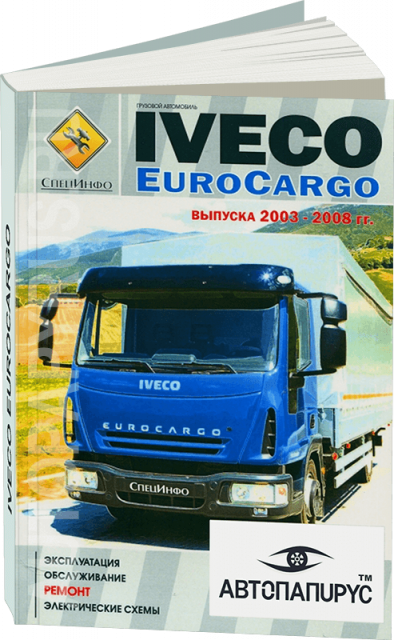Книга: IVECO EUROCARGO (д) 2003-2008 г.в., рем., экспл., то + электросхемы | СпецИнфо