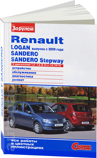 Книга: RENAULT LOGAN / SANDERO / SANDERO STEPWAY (б) с 2009 г.в. рем., экспл., то, ЦВЕТ. фото., сер. СС | За рулем