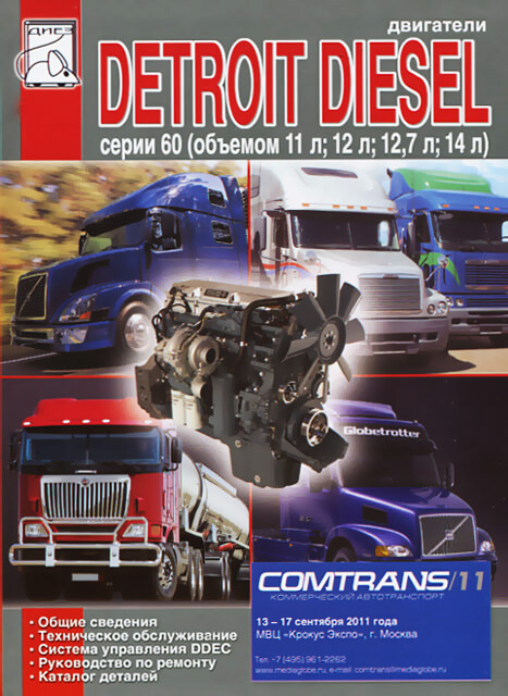 Книга: Двигатели DETROIT DIESEL серии 60 (д) рем., то | Диез