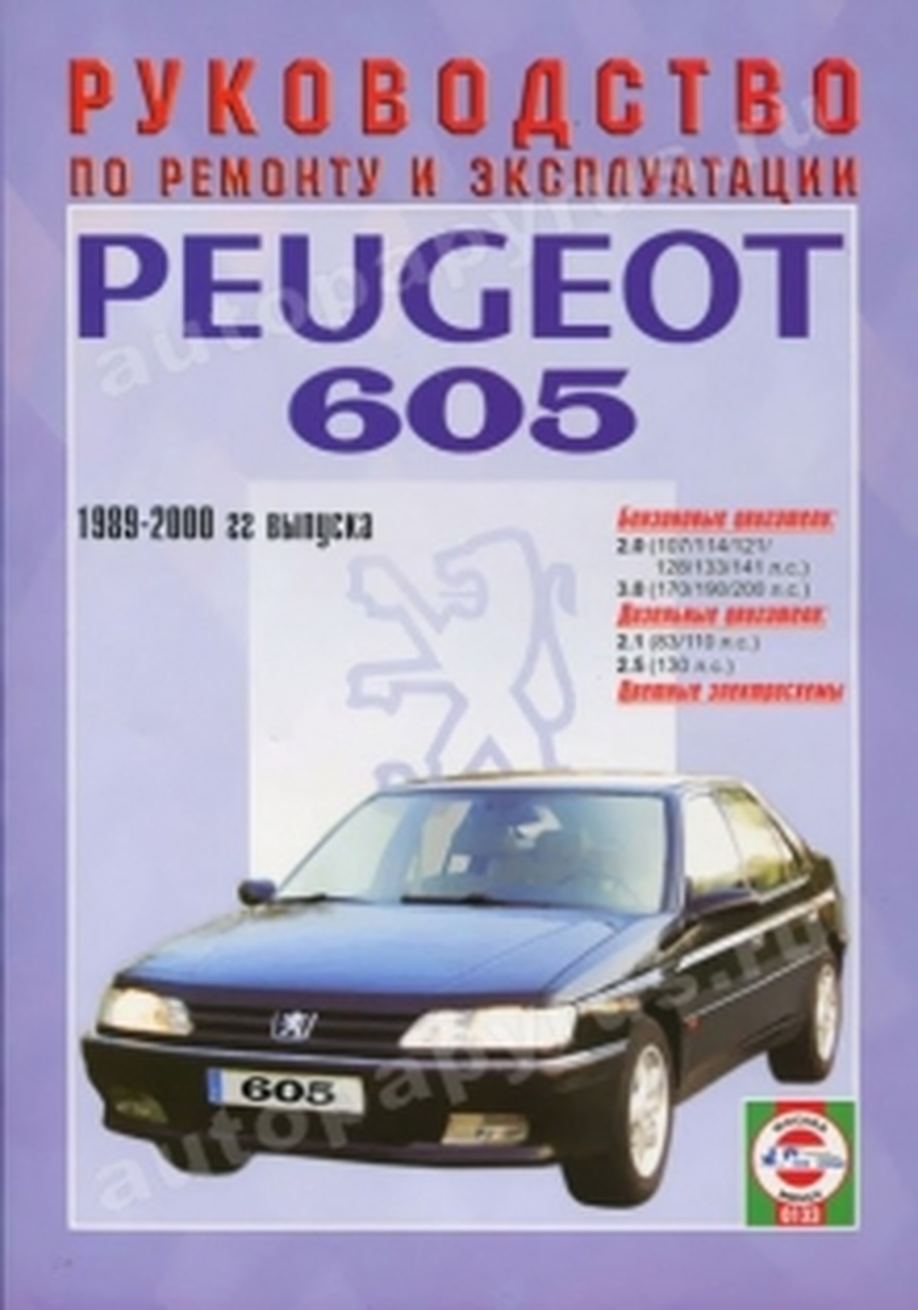 Книга: PEUGEOT 605 (б , д) 1989-2000 г.в., рем., экспл., то | Чижовка